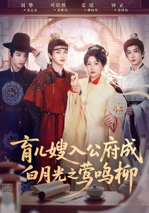 育儿嫂入公府成白月光之莺鸣柳（84集）最火短剧热播中