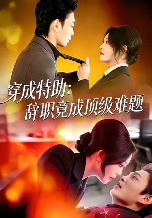 穿成特助：辞职竟成顶级难题（80集）短剧大结局太精彩了