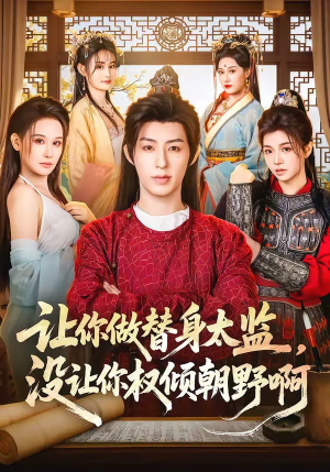 让你做替身太监，没让你权倾朝野啊（96集）在线免费观看排行榜前十短剧