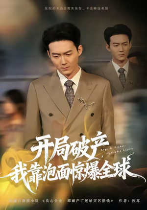 开局破产，我靠泡面惊爆全球（78集）番茄小说免费看短剧