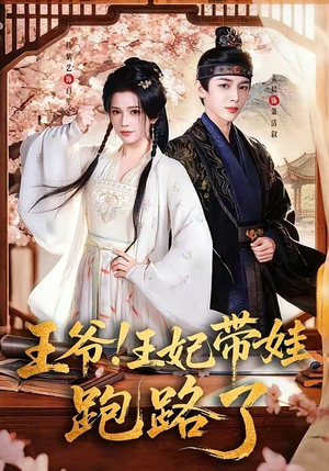 王爷，王妃又来偷娃了（62集）精彩短剧持续更新