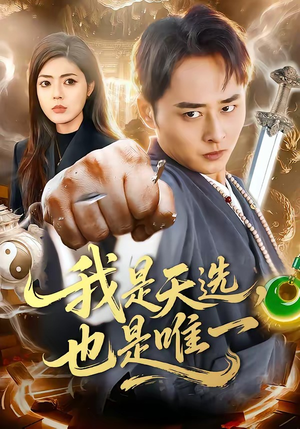我是天选，也是唯一（97集）古装短剧热门推荐
