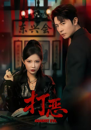 打恶（82集）免费短剧完整版