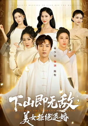 下山即无敌，美女拒绝退婚（80集）最火爆短剧正在热播