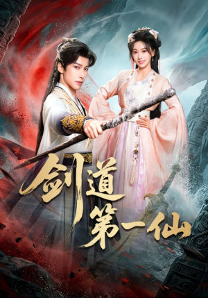 剑道第一仙（66集）精彩短剧每天更新
