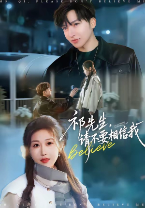 祁先生，请不要相信我（45集）火爆热门短剧抢先看