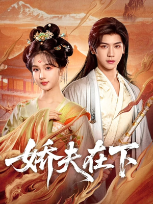 娇夫在下＆代嫁夫君（60集）直接追到结尾的短剧大全