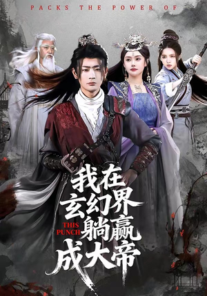 我在玄幻界躺赢成大帝（90集）好看的短剧一定要分享