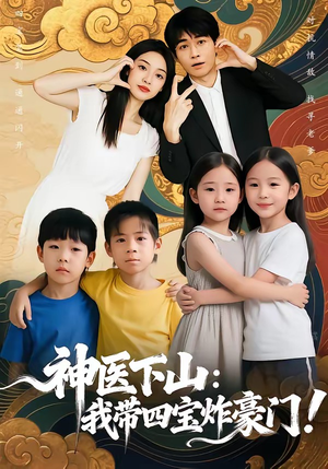 神医下山：我带四宝炸豪门（76集）每晚准时更新分享