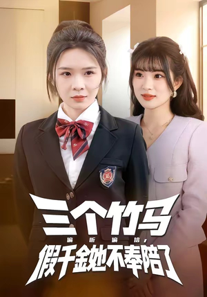 三个竹马偏听偏信，假千金她不奉陪了（80集）精彩短剧天天看超级热播短剧