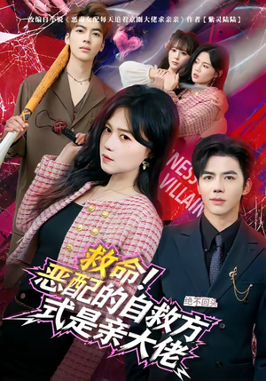 救命！恶配的自救方式是亲大佬（80集）在线免费观看热门短剧