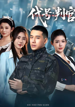 代号：判官（83集）精彩短剧热播中点击下方看全集