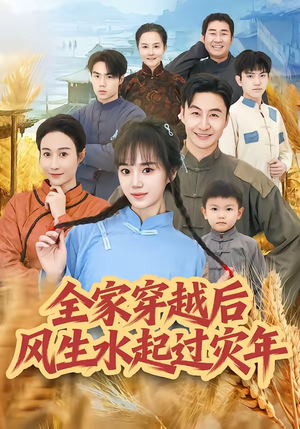 全家穿越后风生水起过灾年（55集）超好看短剧抢先看