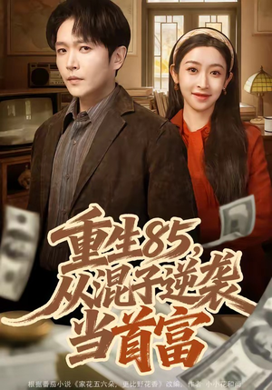 重生85，从混子逆袭当首富（75集）男频热门短剧片段