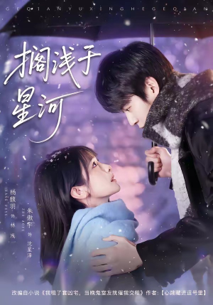 搁浅于星河（75集）短剧大结局全集特惠