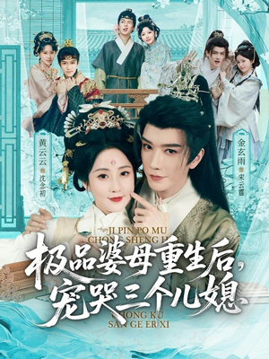 穿成极品婆母，带儿媳拳打渣男（92集）短剧来了抢先观看