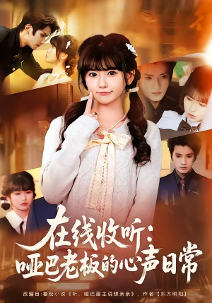 在线收听：哑巴老板的心声日常（81集）好看的短剧又来了