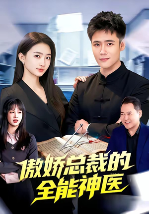 傲娇总裁的全能神医（89集）火爆短剧抢先看