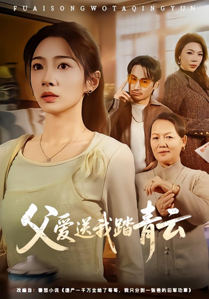 父爱送我踏青云（60集）每天分享不一样的短剧