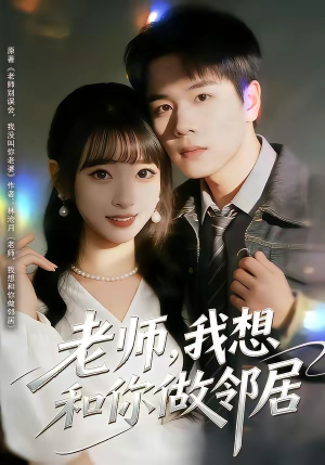 老师，我想和你做邻居（80集）好看的短剧分享给大家