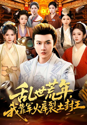 乱世荒年，我靠军火库裂土封王（106集）在线观看全集高清资源的短剧