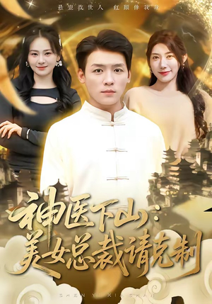 神医下山，美女总裁请克制（69集）看这部短剧各种反转各种精彩