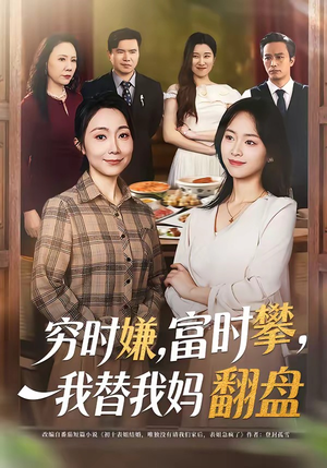 穷时嫌，富时攀，我替我妈翻盘（79集）每天更新短剧更精彩