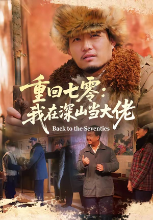 重回七零：我在深山当大佬（80集）不要钱看完整部短剧