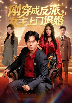 刚穿成反派，主上门退婚（83集）精彩又上头的短剧来了