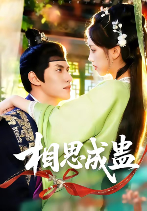相思成蛊（70集）这短剧太好看了