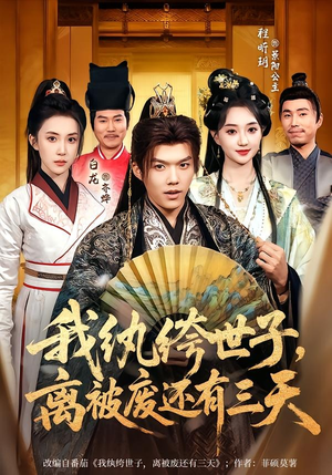 我纨绔世子，离被废还有三天（82集）短剧女演员排行榜