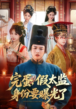 完蛋，假太监身份要曝光了（78集）短剧全集无删完整版