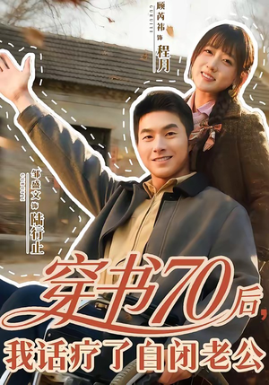 穿书70后，我话疗了自闭老公（80集）重生短剧免费看全集