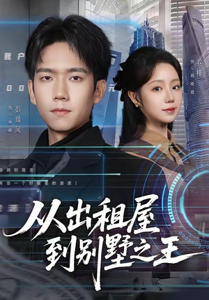 从出租屋到别墅之王（80集）一口气看到热门短剧全集