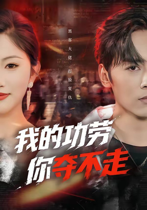 我的功劳，你夺不走（72集）男女都爱看的短剧片段