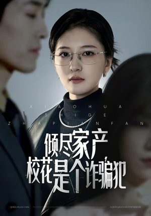 倾尽家产，校花是个诈骗犯（47集）免费短剧尽享影视魅力