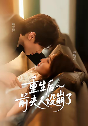 重生后前夫人设崩了（60集）每天分享好看短剧精彩片段