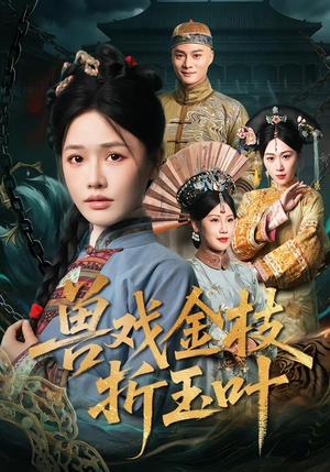 兽戏金枝折玉叶（61集）热门小说改编短剧