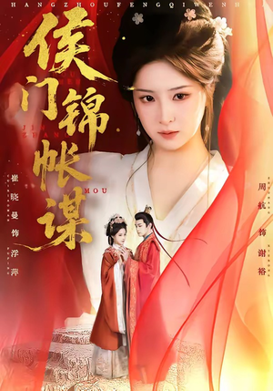 侯门锦帐谋（70集）免费观看全集的短剧网站精选