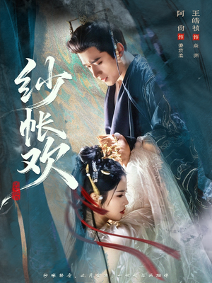 纱帐欢（81集）精彩短剧抢先看哦