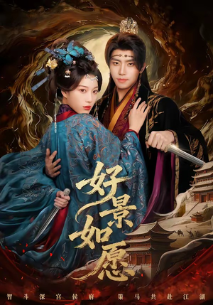 好景如愿（60集）短剧合集4K修复版