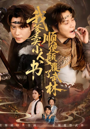 我爹卖小人书，顺便颠覆了武林（62集）短剧追到爽越看越好看