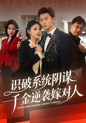 识破系统阴谋：千金逆袭嫁对人（79集）短剧终极大结局合集