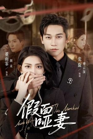 假面哑妻（71集）热门短剧电影推荐