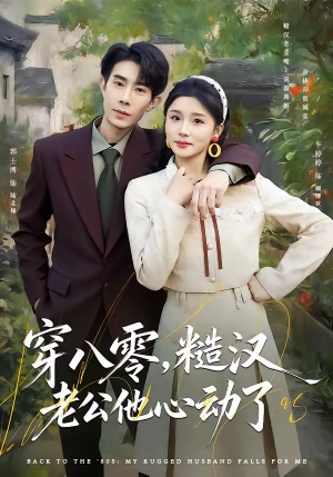 穿八零，糙汉老公他心动了（80集）更新短剧精彩不断