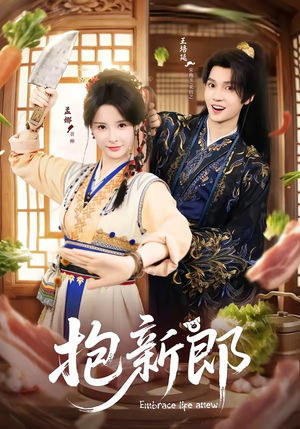 抱新郎（65集）关注我每天分享热门短剧