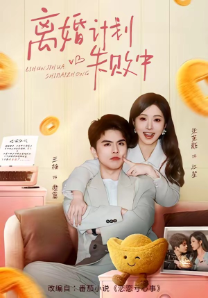 离婚计划失败中（66集）最近很火的短剧