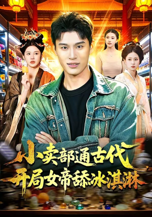 小卖部通古代，开局女帝舔冰淇淋（97集）每天更新短剧更精彩