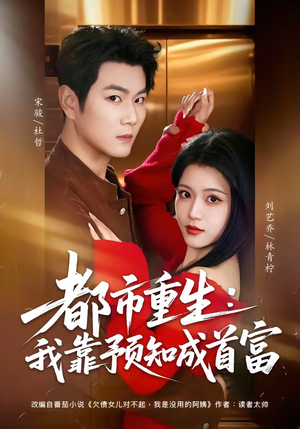 都市重生：我靠预知成首富（80集）短剧来了抢先观看