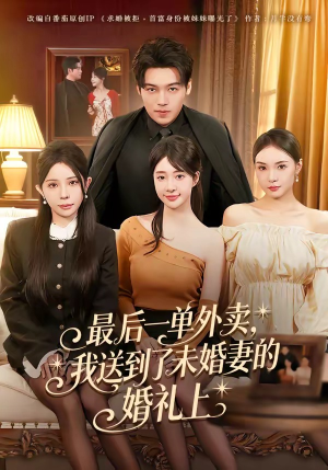 最后一单外卖，我送到了未婚妻的婚礼上（80集）每天热门短剧推荐